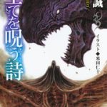 屍竜戦記2 全てを呪う詩 感想ネタバレ