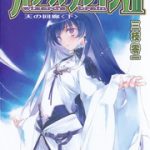 ウィザーズ・ブレインVII 天の回廊 下 感想ネタバレ