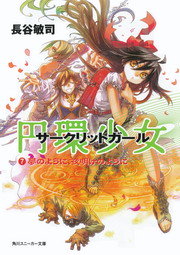 円環少女7 夢のように、夜明けのように 円環少女7 夢のように、夜明けのように