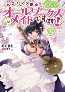 ヒロイン?聖女?いいえ、オールワークスメイドです(誇)!1~10巻・感想ネタバレ