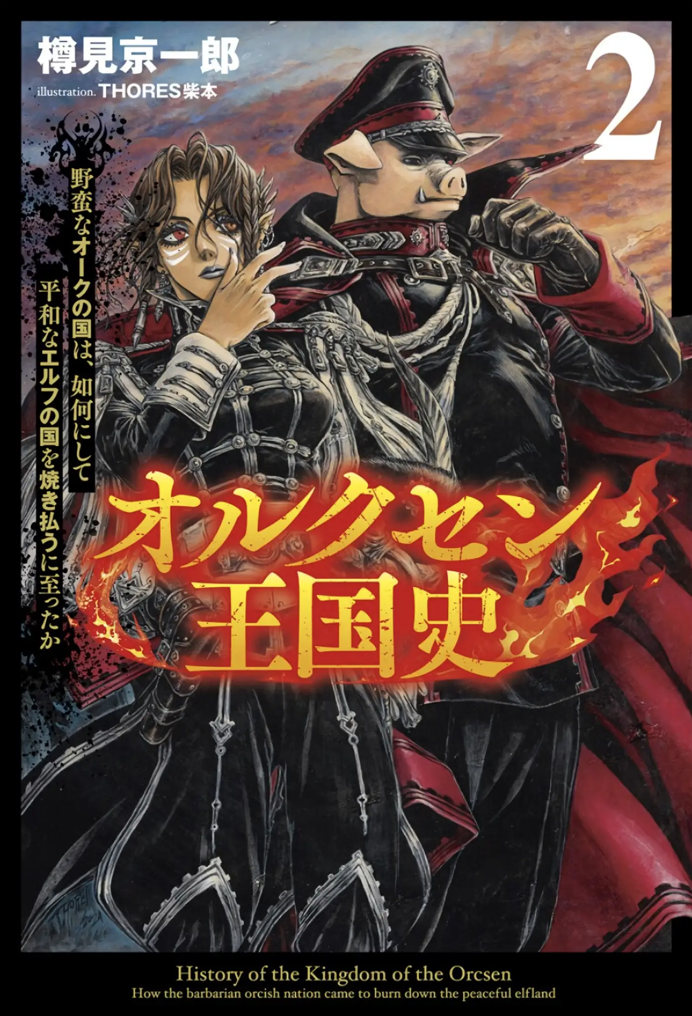 オルクセン王国史1～2巻・感想 ～野蛮なオークの国は、如何にして平和なエルフの国を焼き払うに至ったか～