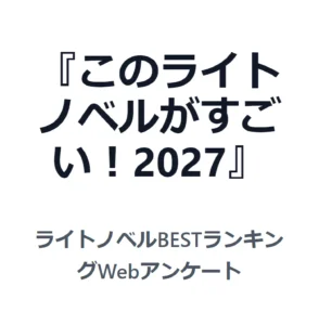 『このライトノベルがすごい！2027』に投票