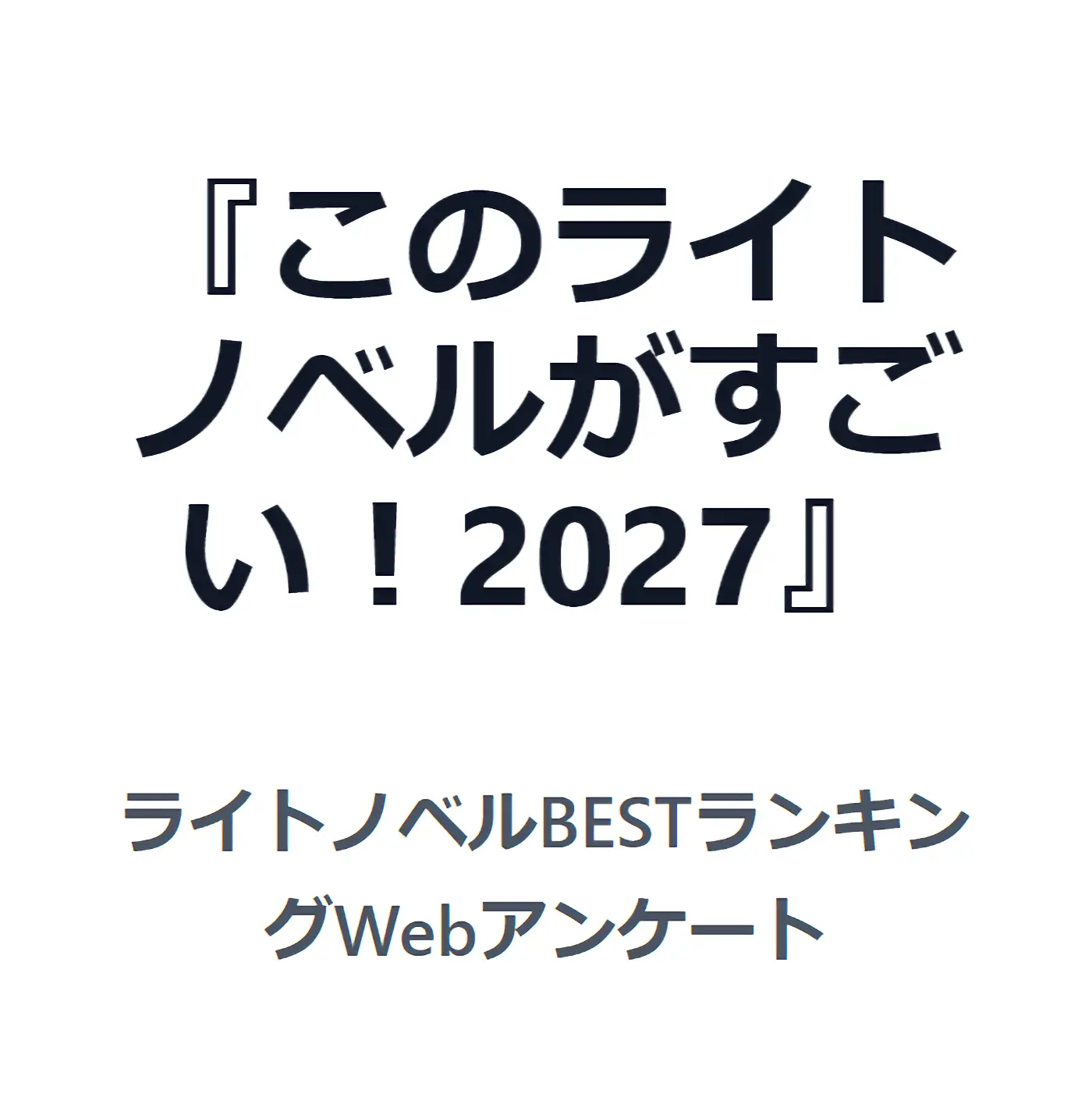 『このライトノベルがすごい！2027』に投票