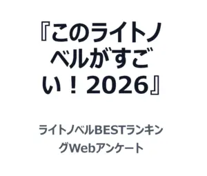『このライトノベルがすごい！2026』に投票