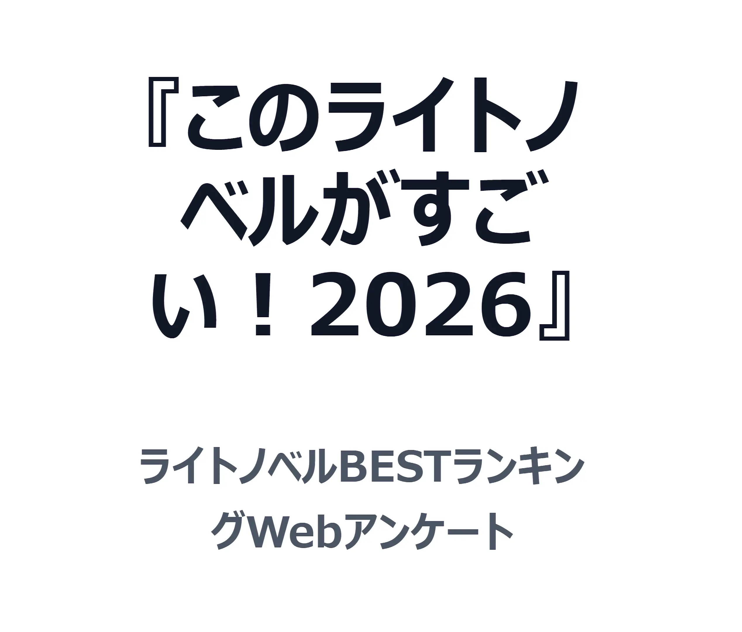 『このライトノベルがすごい！2026』に投票