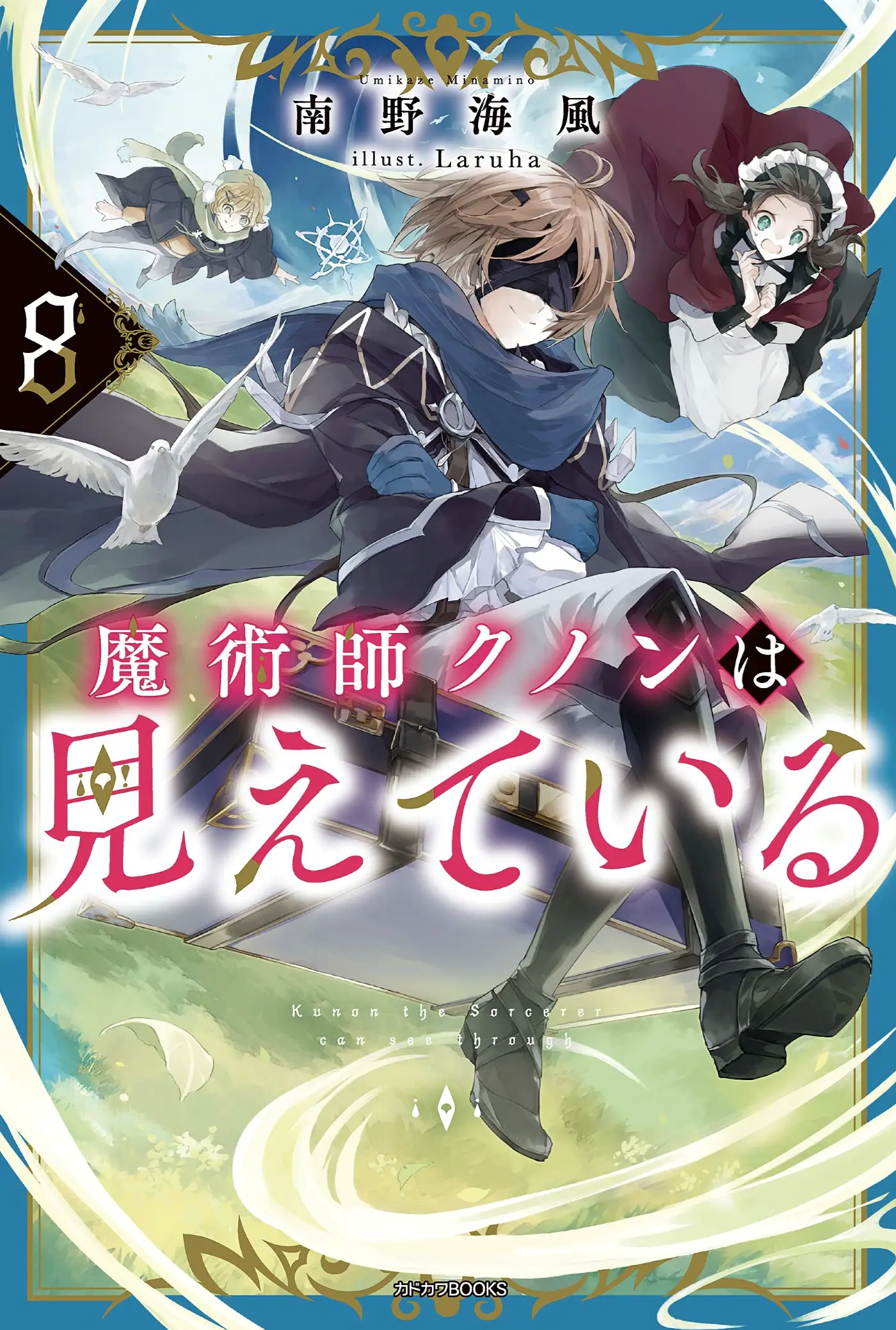 魔術師クノンは見えている8巻・感想