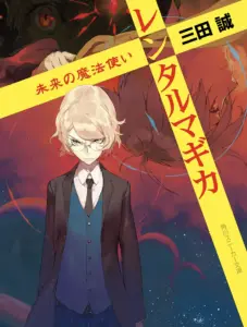 レンタルマギカ 第23巻 未来の魔法使いたち