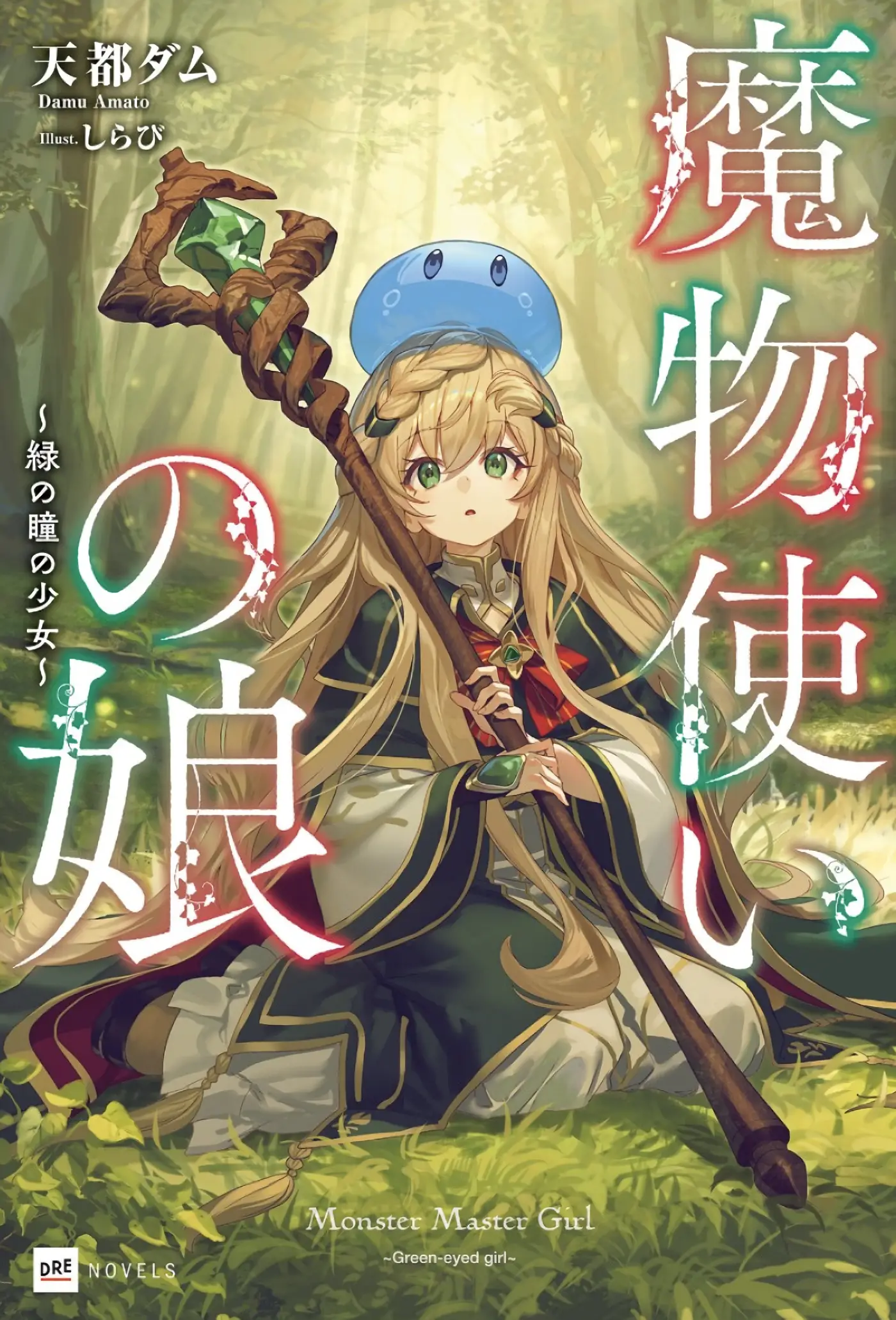 魔物使いの娘・感想