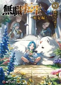 mushoku-tensei-dasoku2