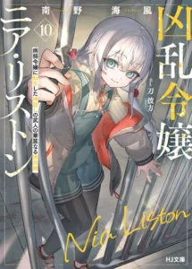 凶乱令嬢ニア・リストン10巻・感想 病弱令嬢に転生した神殺しの武人の華麗なる無双録