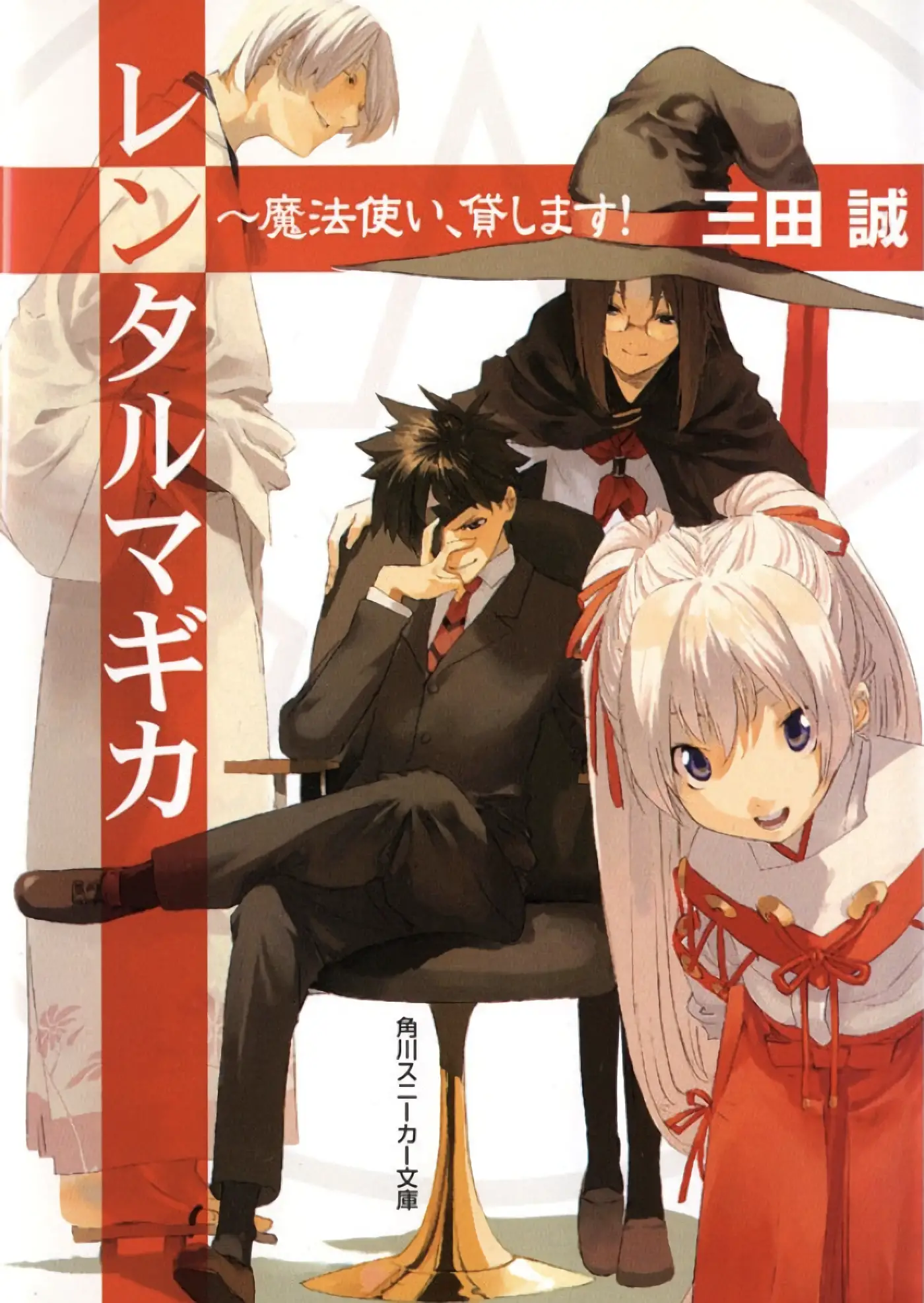 レンタルマギカ1 ～魔法使い、貸します! 感想ネタバレ