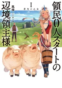 領民0人スタートの辺境領主様1～3巻・感想