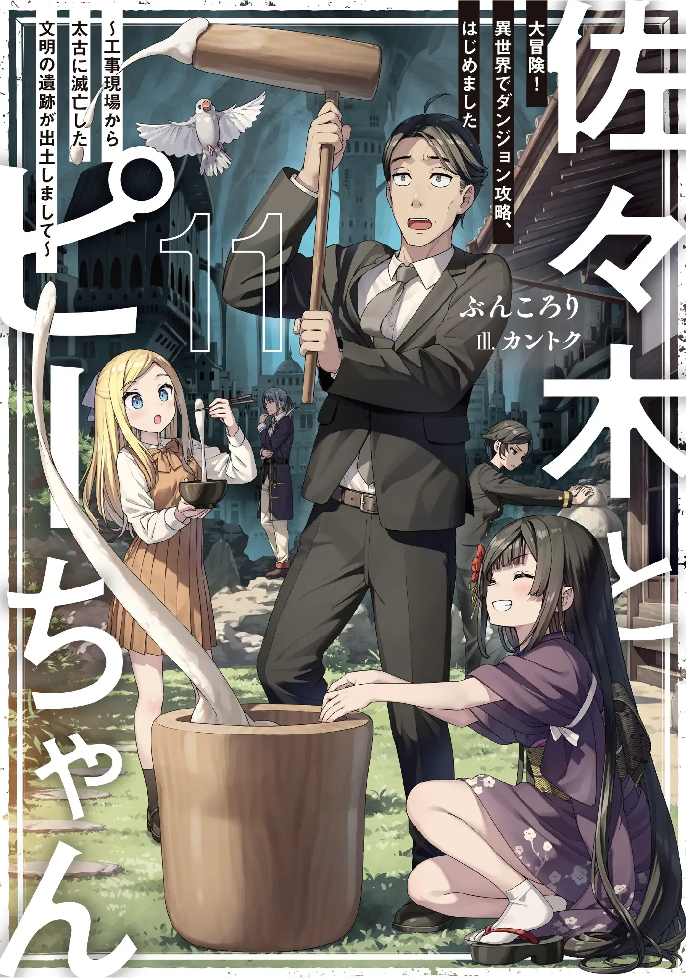 佐々木とピーちゃん 11 大冒険！異世界でダンジョン攻略、はじめました ～工事現場から太古に滅亡した文明の遺跡が出土しまして～・感想