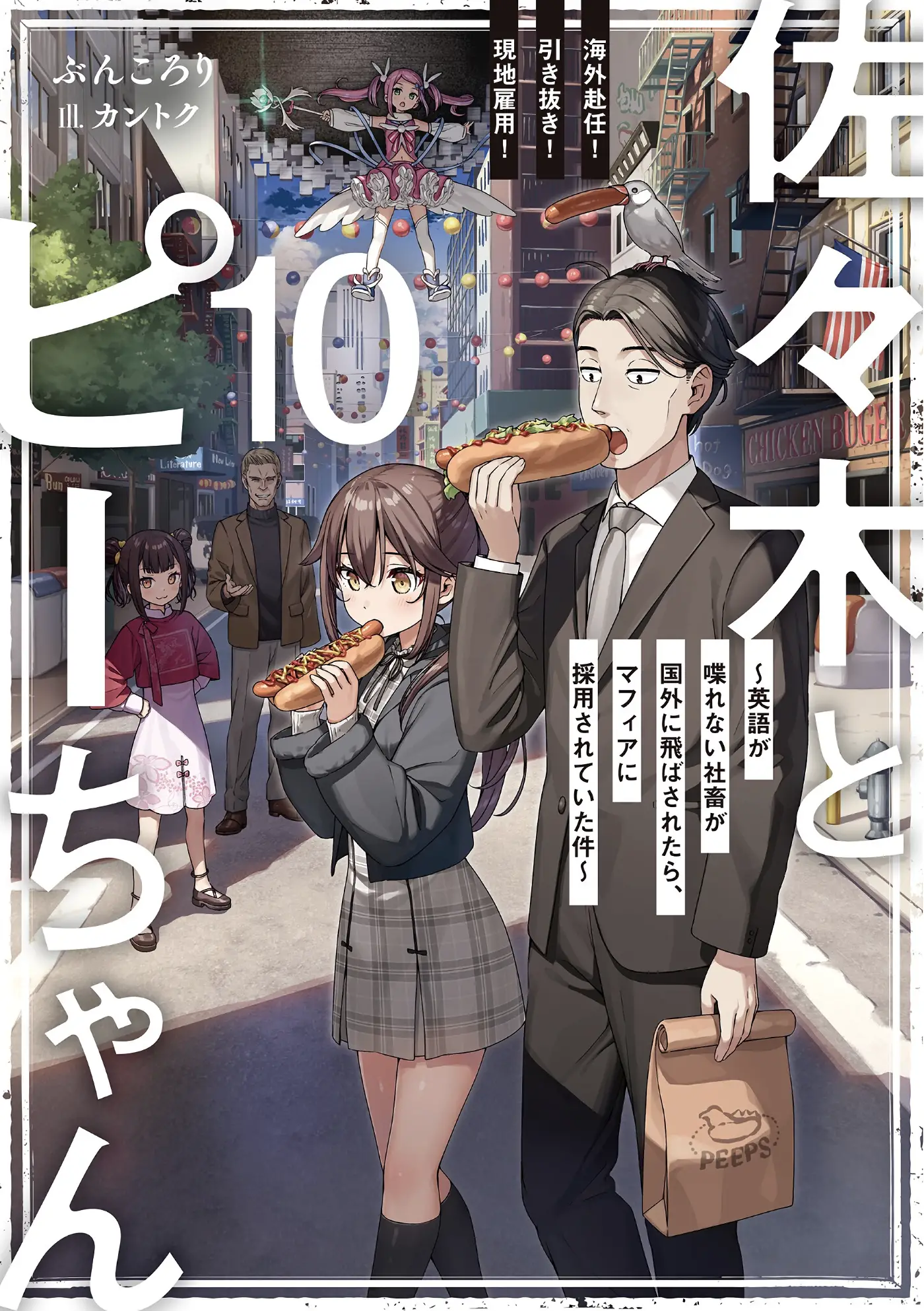 佐々木とピーちゃん8～10巻・感想
