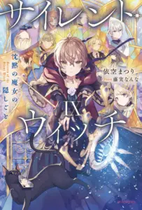 サイレント・ウィッチ沈黙の魔女の隠しごと1～9巻・感想