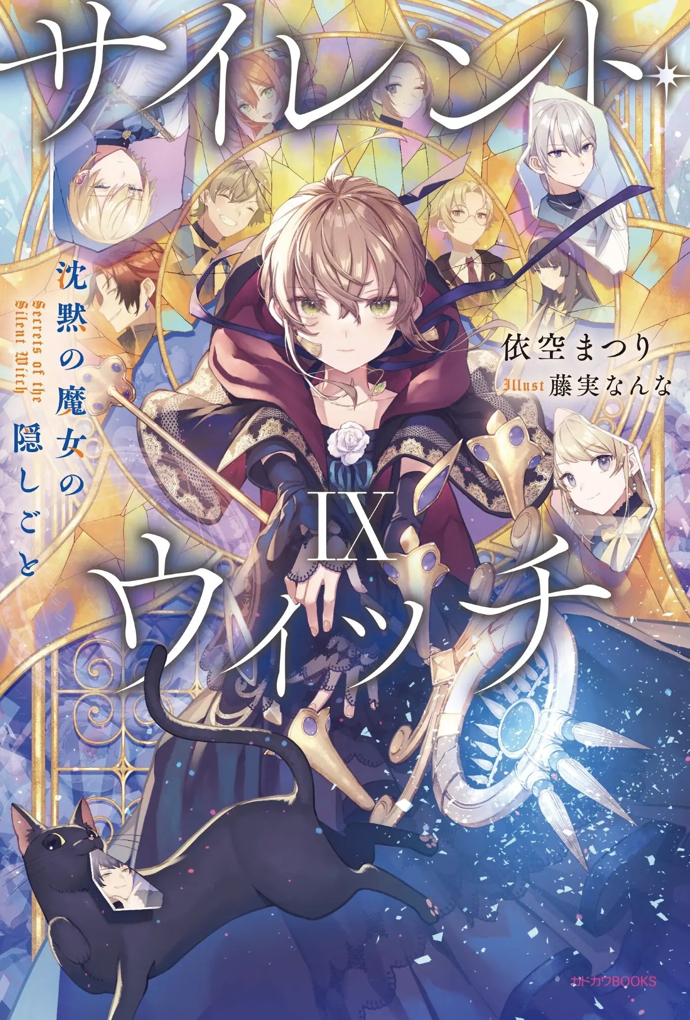 サイレント・ウィッチ沈黙の魔女の隠しごと1～9巻・感想