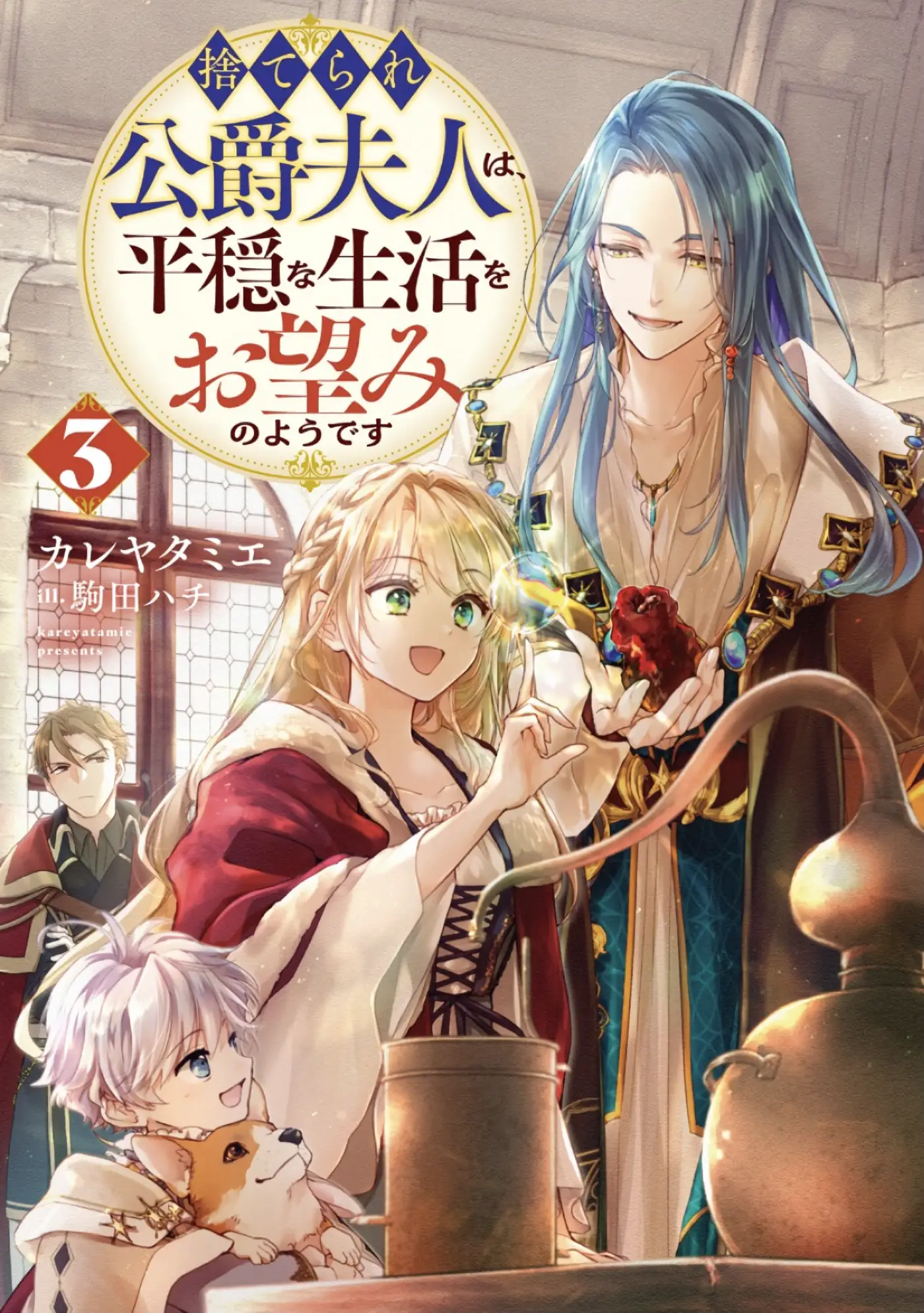 捨てられ公爵夫人は、平穏な生活をお望みのようです・感想