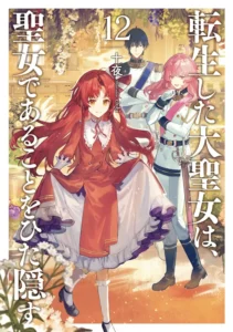転生した大聖女は、聖女であることをひた隠す12巻・感想