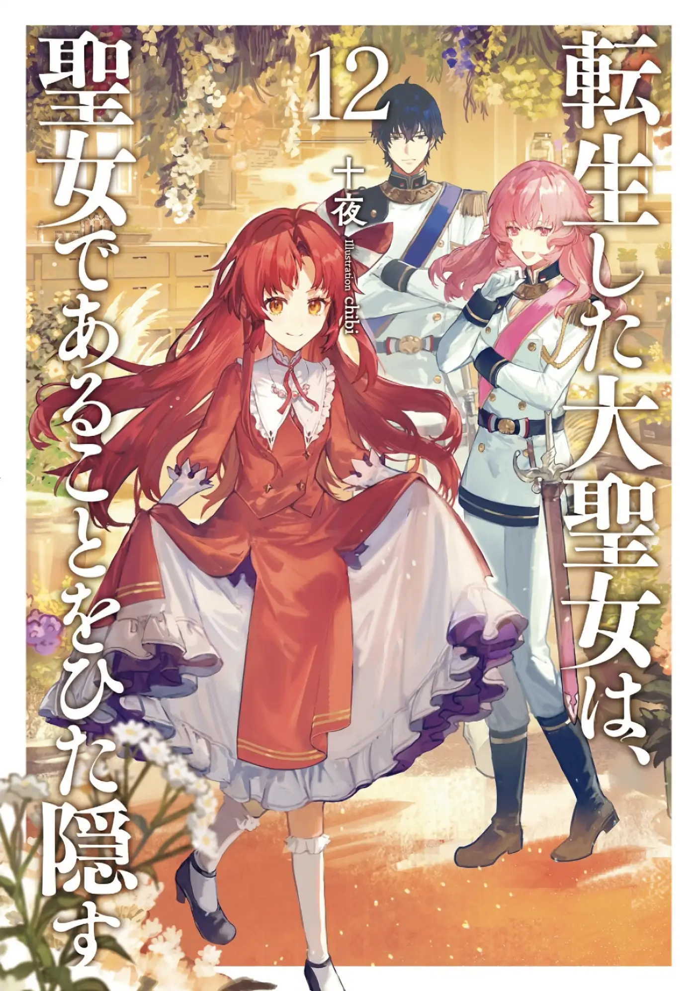 転生した大聖女は、聖女であることをひた隠す12巻・感想