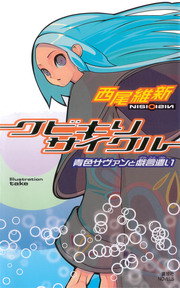 クビキリサイクル 青色サヴァンと戯言遣い