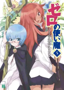 ゼロの使い魔・感想ネタバレ